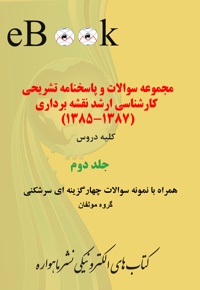 مجموعه سوالات و پاسخنامه تشریحی کارشناسی ارشد نقشه برداری (جلد دوم)